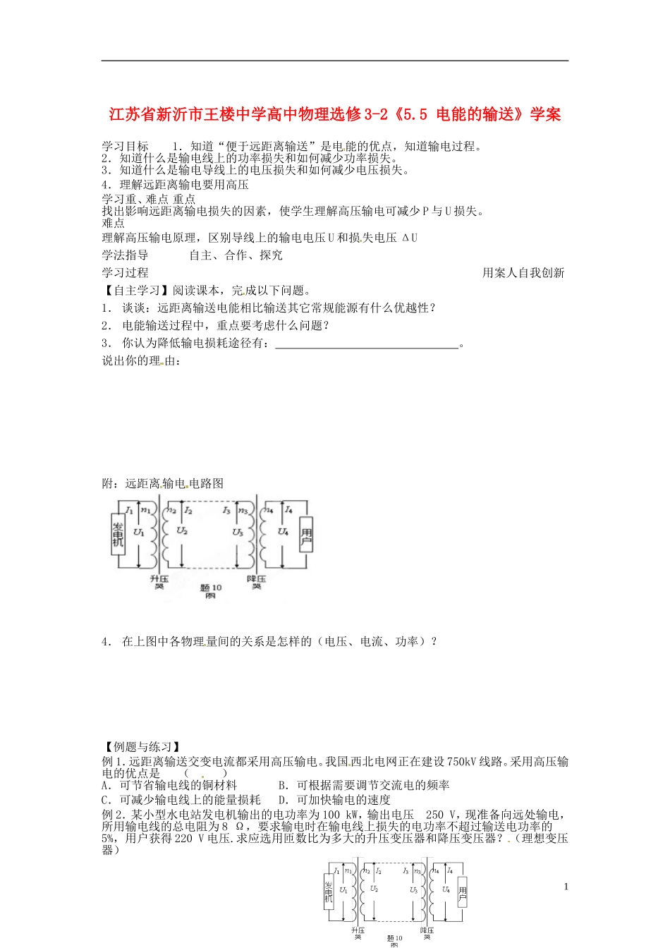 江苏省新沂市王楼中学高中物理《5.5 电能的输送》学案 新人教版选修3-2_第1页