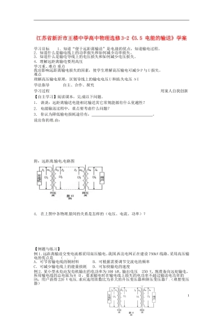 江苏省新沂市王楼中学高中物理《5.5 电能的输送》学案 新人教版选修3-2