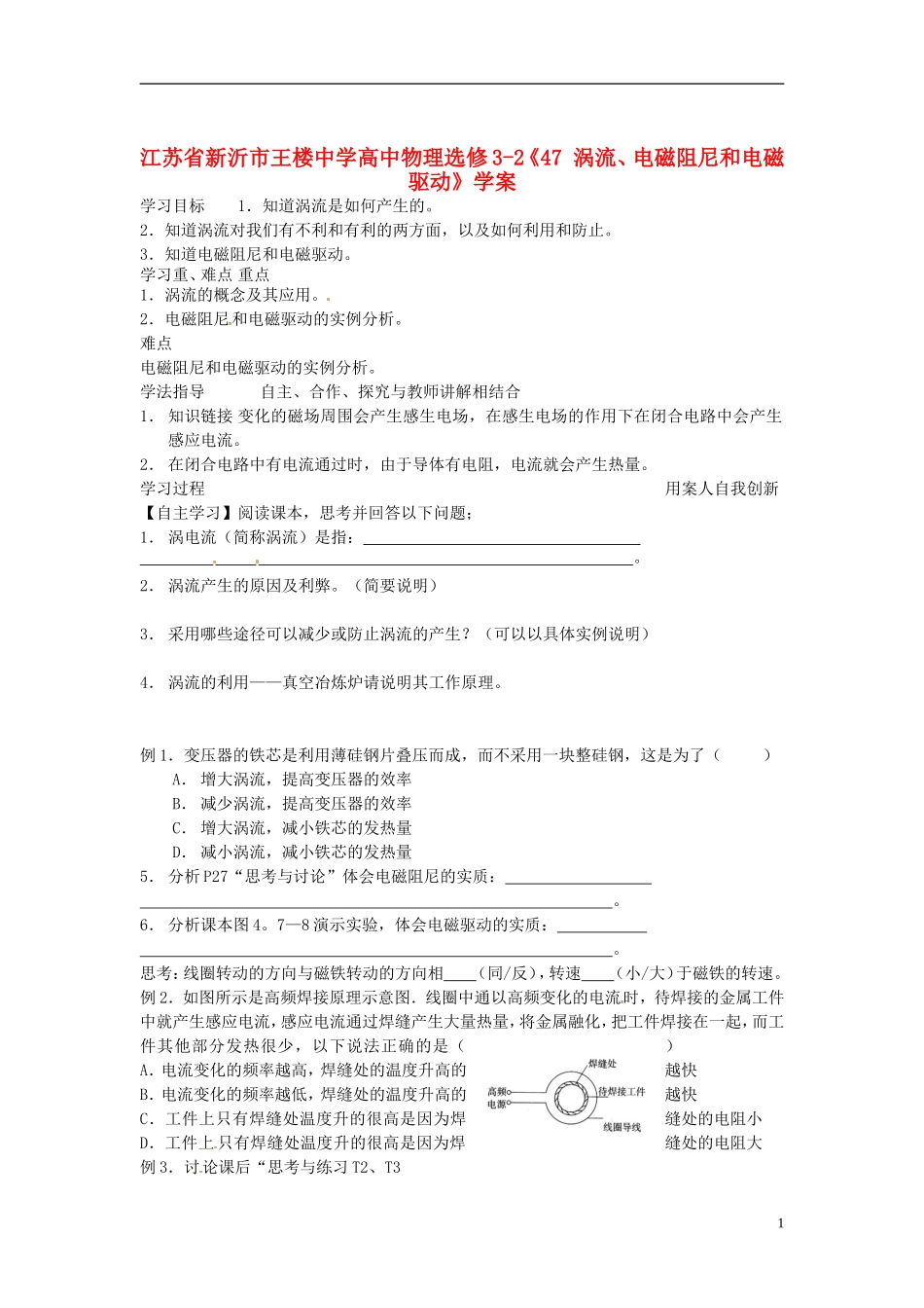 江苏省新沂市王楼中学高中物理《47 涡流、电磁阻尼和电磁驱动》学案 新人教版选修3-2_第1页
