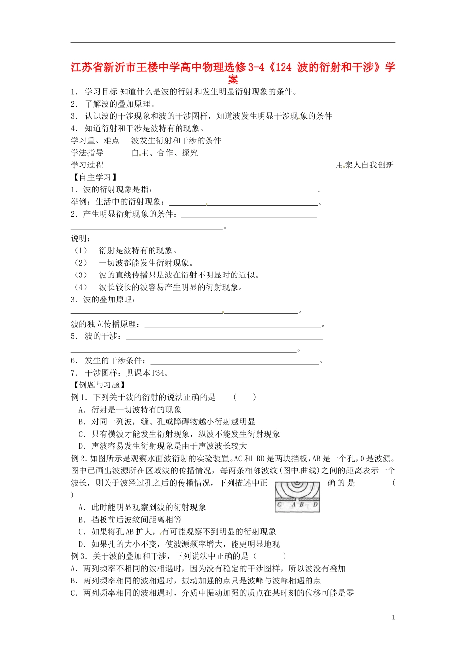 江苏省新沂市王楼中学高中物理《波的衍射和干涉》学案 新人教版选修3-4_第1页
