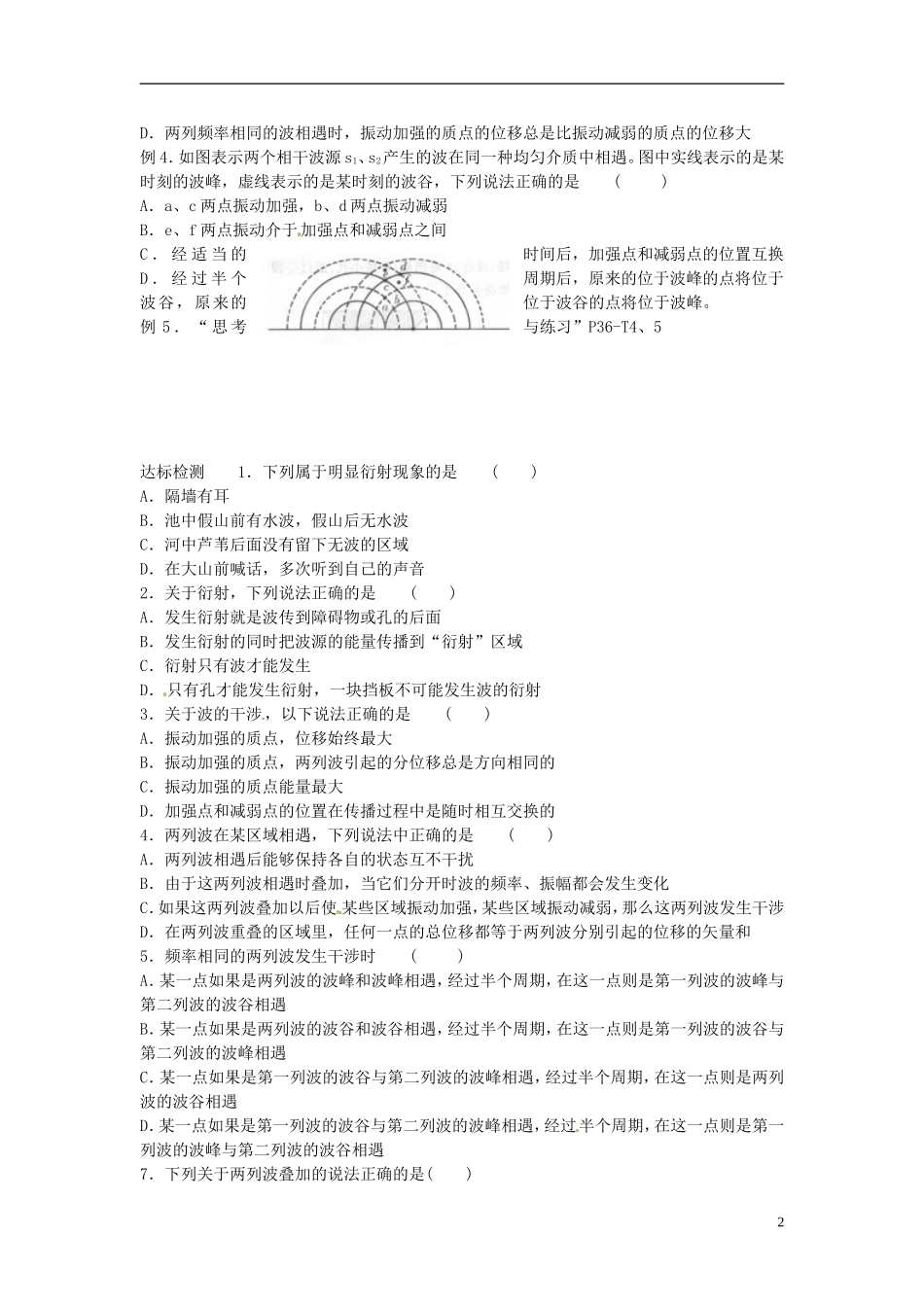 江苏省新沂市王楼中学高中物理《波的衍射和干涉》学案 新人教版选修3-4_第2页