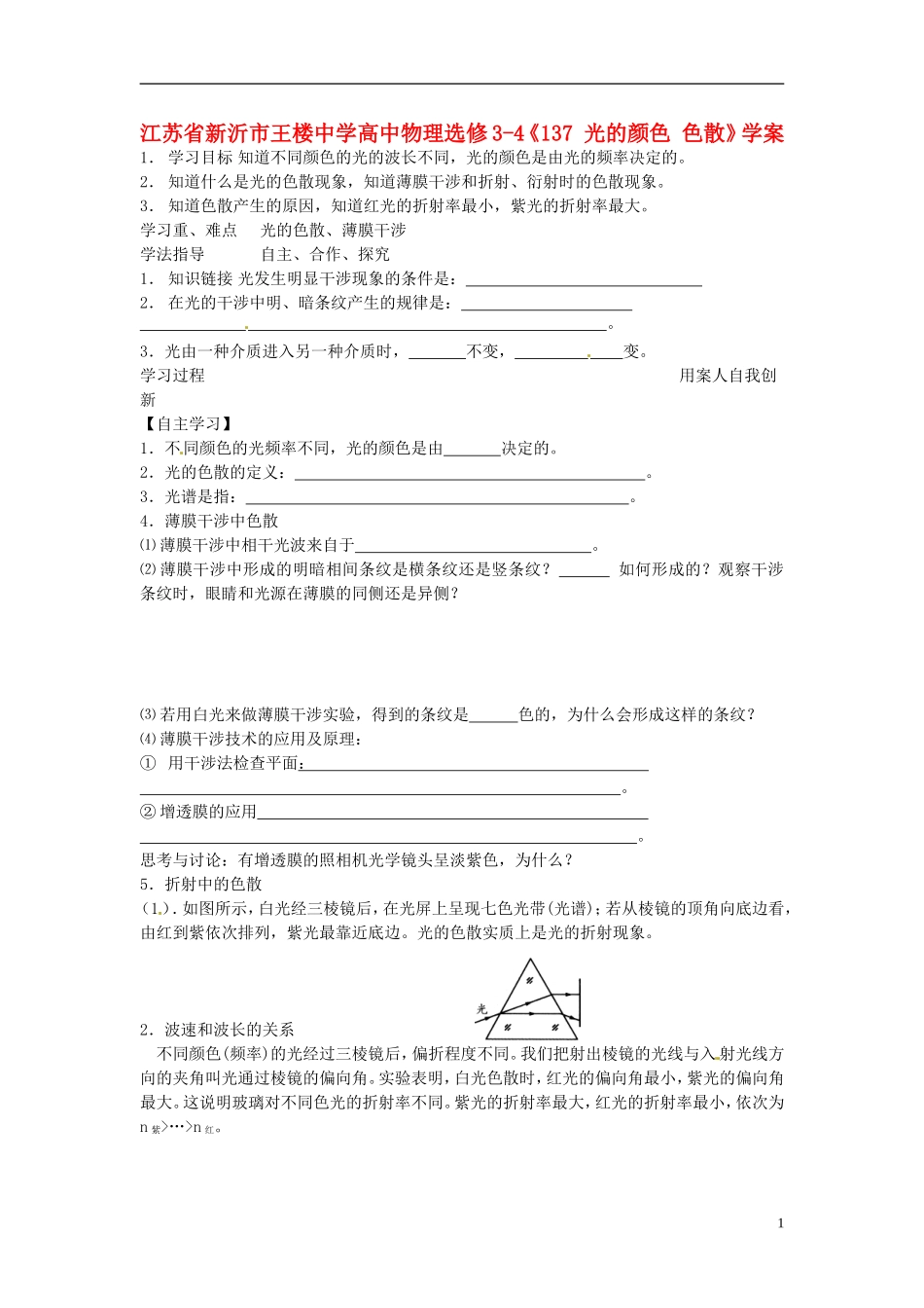 江苏省新沂市王楼中学高中物理《光的颜色 色散》学案 新人教版选修3-4_第1页