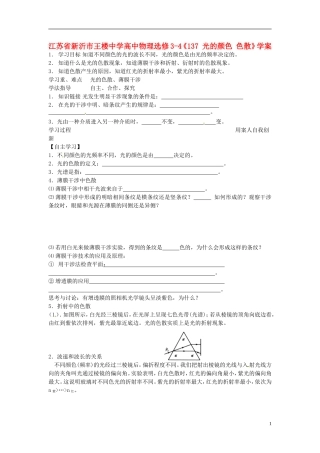 江苏省新沂市王楼中学高中物理《光的颜色 色散》学案 新人教版选修3-4