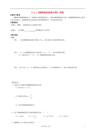 江苏省扬州市第一中学高二数学《2.4.1抛物线的标准方程》学案