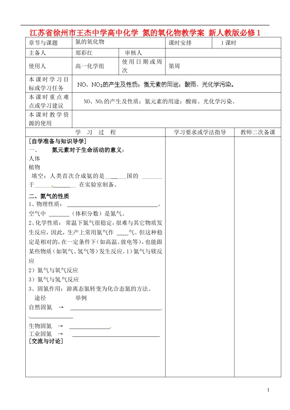 江苏省徐州市王杰中学高中化学 氮的氧化物教学案 新人教版必修1_第1页