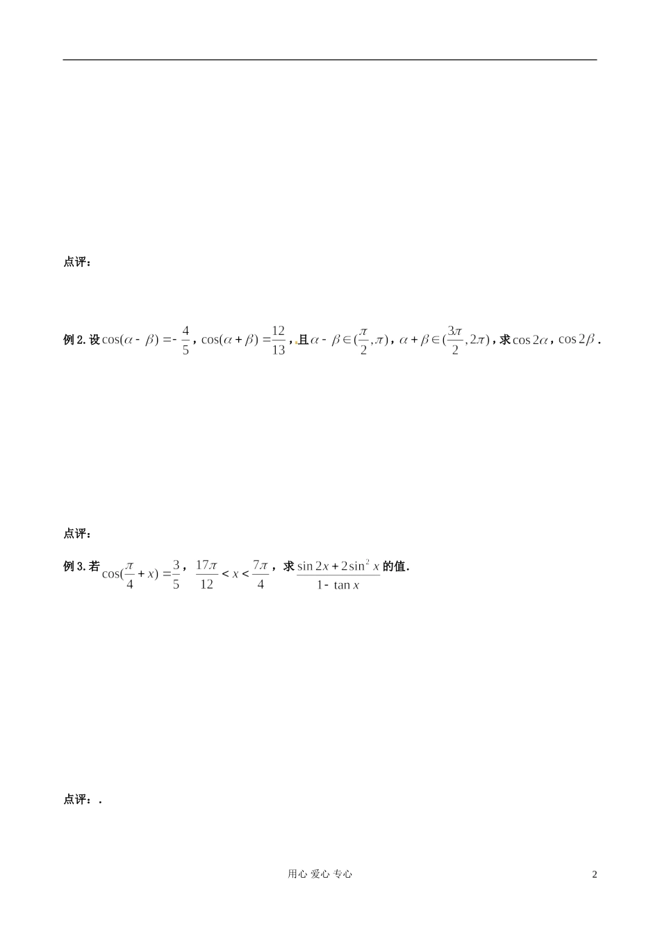 江苏省扬州市第一中学高二数学《两角和与差及倍角公式（二）》学案_第2页