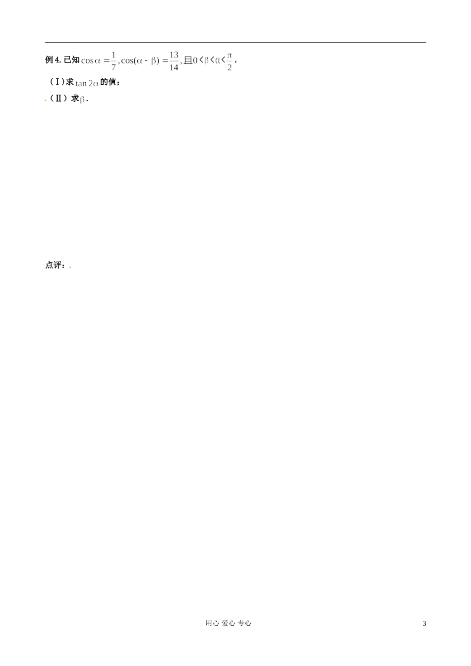 江苏省扬州市第一中学高二数学《两角和与差及倍角公式（二）》学案_第3页