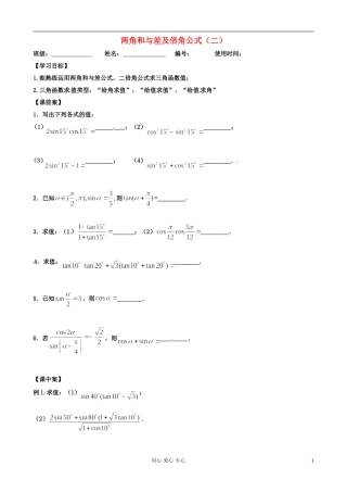 江苏省扬州市第一中学高二数学《两角和与差及倍角公式（二）》学案