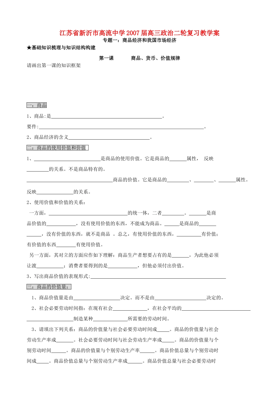 江苏省新沂市高流中学2007届高三政治二轮复习教学案 人教版_第1页