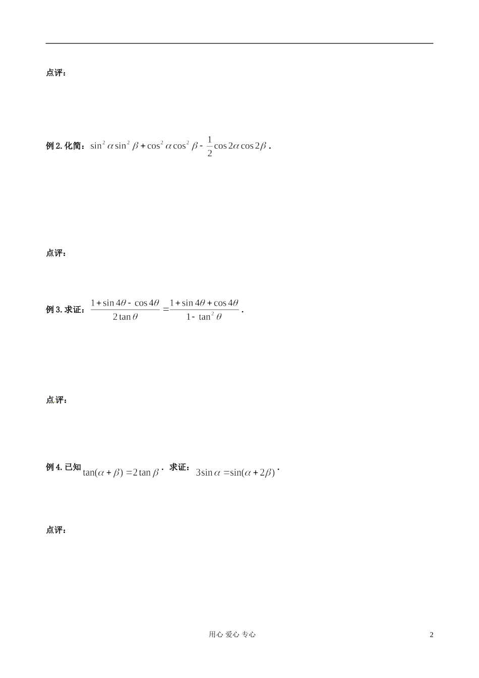 江苏省扬州市第一中学高二数学《两角和与差及倍角公式（一）》学案_第2页