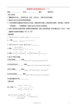 江苏省扬州市第一中学高二数学《两角和与差及倍角公式（一）》学案