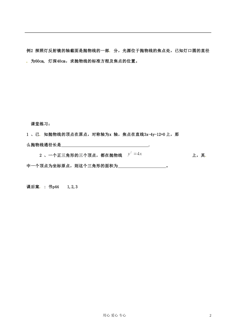 江苏省扬州市第一中学高二数学《抛物线的几何性质（1）》学案_第2页