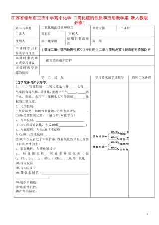 江苏省徐州市王杰中学高中化学 二氧化硫的性质和应用教学案 新人教版必修1
