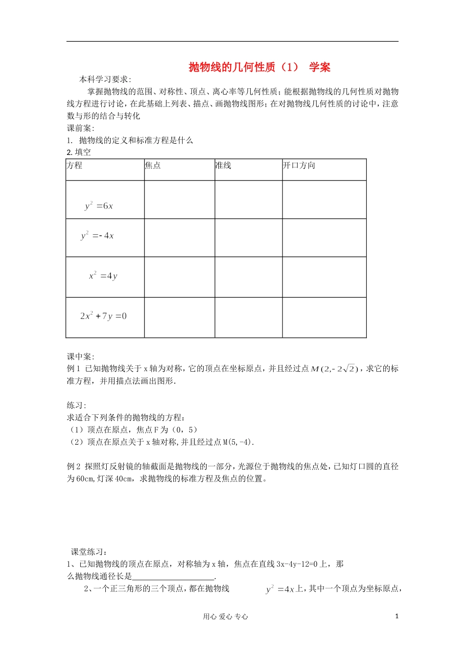 江苏省扬州市第一中学高二数学《抛物线的几何性质（一）》学案_第1页