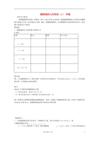 江苏省扬州市第一中学高二数学《抛物线的几何性质（一）》学案