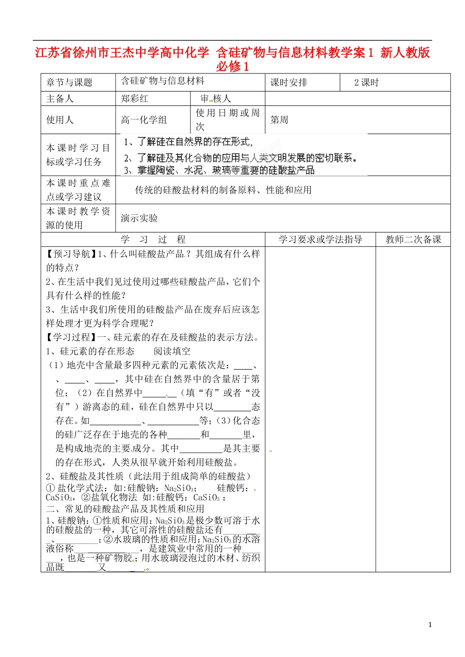 江苏省徐州市王杰中学高中化学 含硅矿物与信息材料教学案1 新人教版必修1_第1页