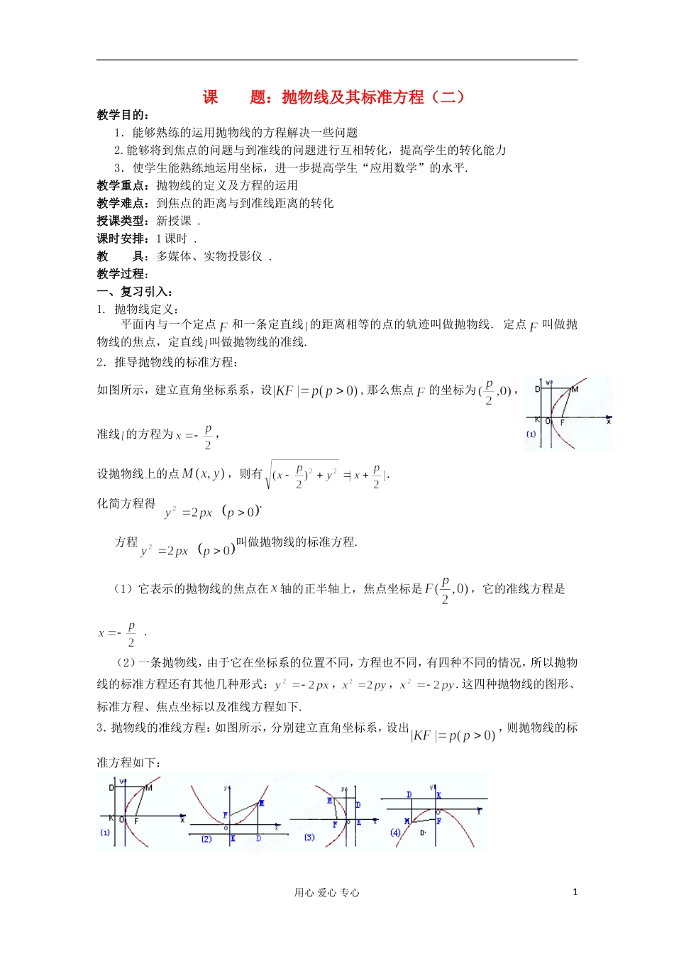 江苏省扬州市第一中学高二数学《抛物线及其标准方程（二）》学案_第1页