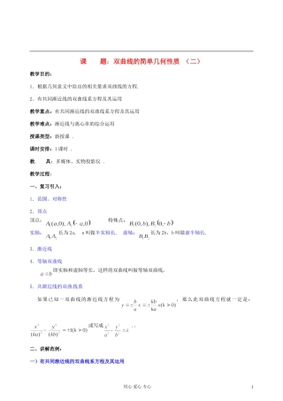 江苏省扬州市第一中学高二数学《双曲线的简单几何性质 （二）》学案 苏教版