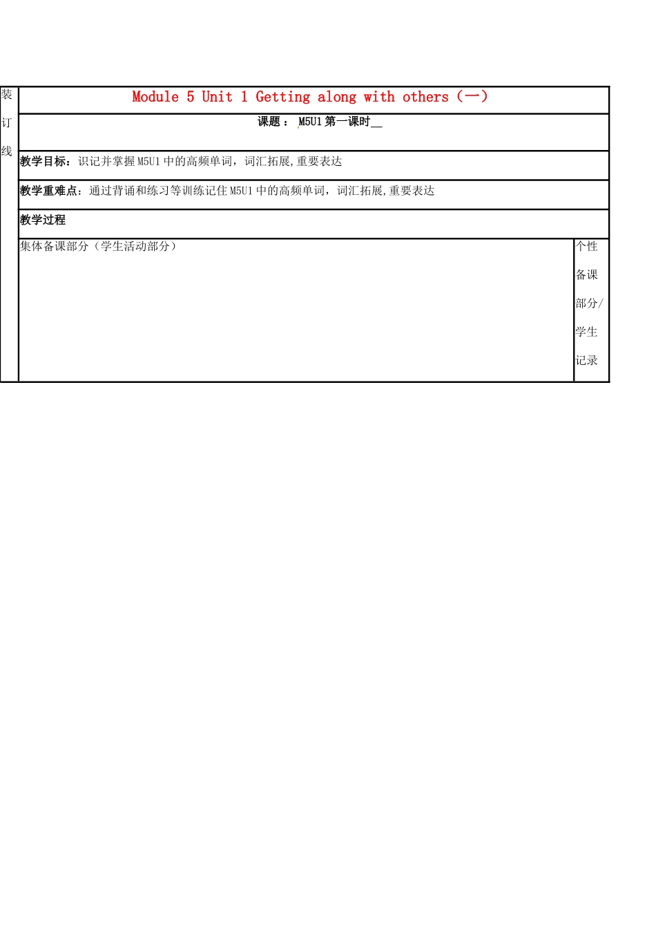 江苏省徐州市铜山县高三英语一轮复习 Module 5 Unit 1 Getting along with others（一）教学案-人教版高三全册英语教学案_第1页