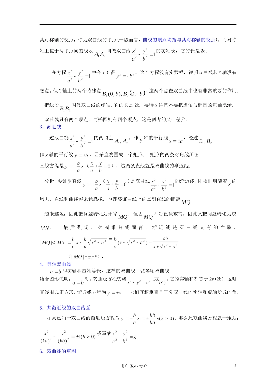 江苏省扬州市第一中学高二数学《双曲线的简单几何性质 （一）》学案 苏教版_第3页