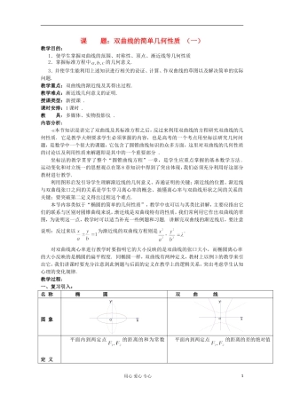 江苏省扬州市第一中学高二数学《双曲线的简单几何性质 （一）》学案 苏教版