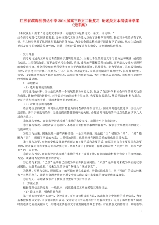 江苏省滨海县明达中学2014届高三语文二轮复习 论述类文本阅读导学案（无答案）