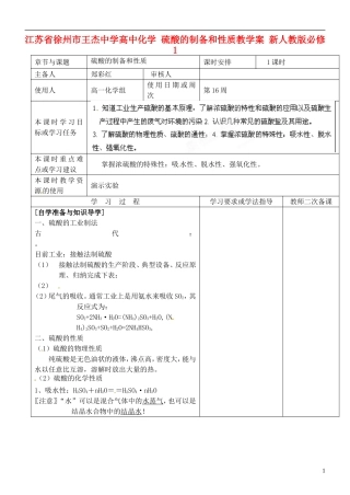 江苏省徐州市王杰中学高中化学 硫酸的制备和性质教学案 新人教版必修1