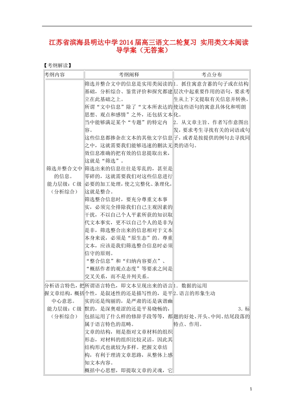 江苏省滨海县明达中学2014届高三语文二轮复习 实用类文本阅读导学案（无答案）_第1页