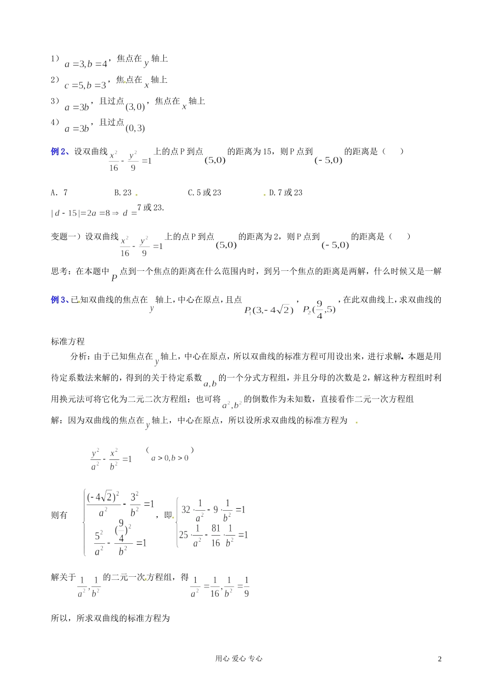 江苏省扬州市第一中学高二数学《双曲线及其标准方程（二）》学案 苏教版_第2页