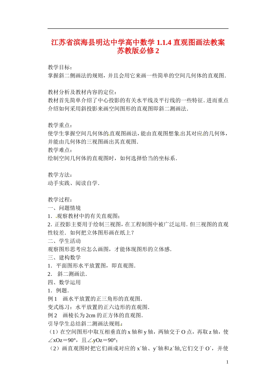 江苏省滨海县明达中学高中数学 1.1.4 直观图画法教案 苏教版必修2_第1页