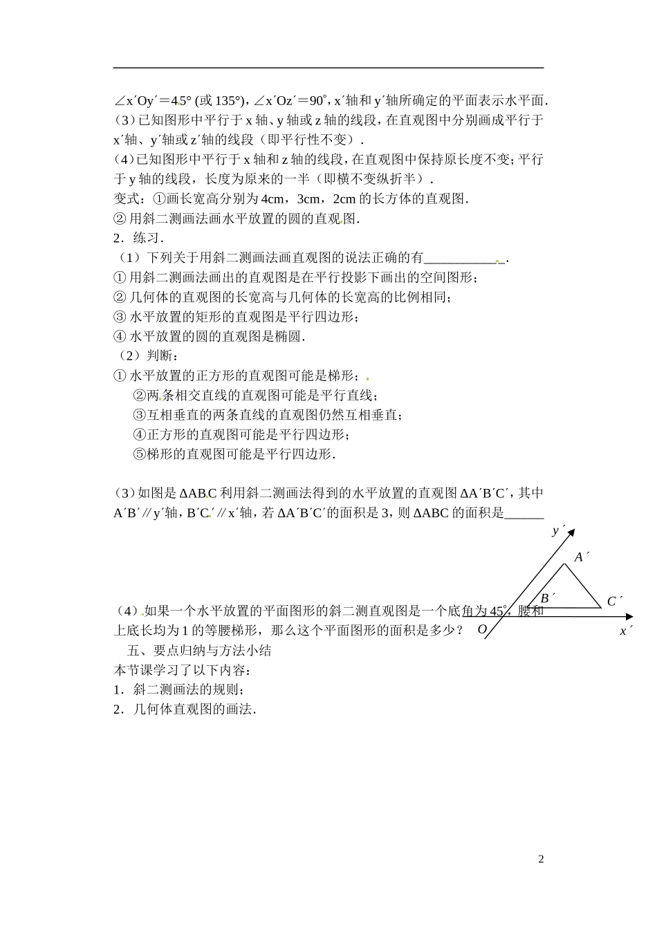 江苏省滨海县明达中学高中数学 1.1.4 直观图画法教案 苏教版必修2_第2页