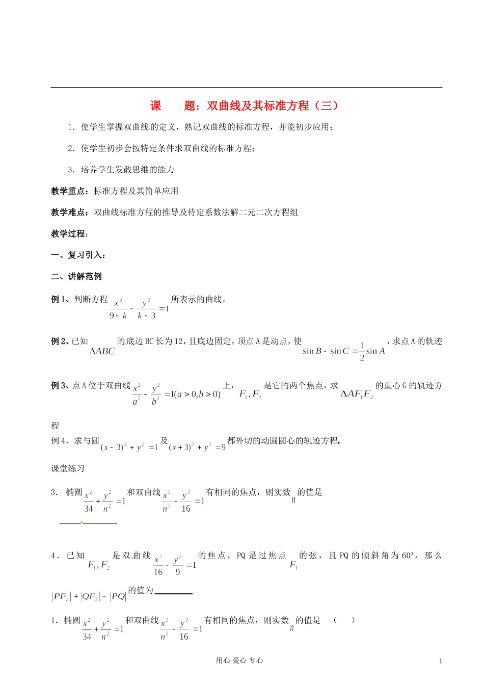 江苏省扬州市第一中学高二数学《双曲线及其标准方程（三）》学案 苏教版_第1页