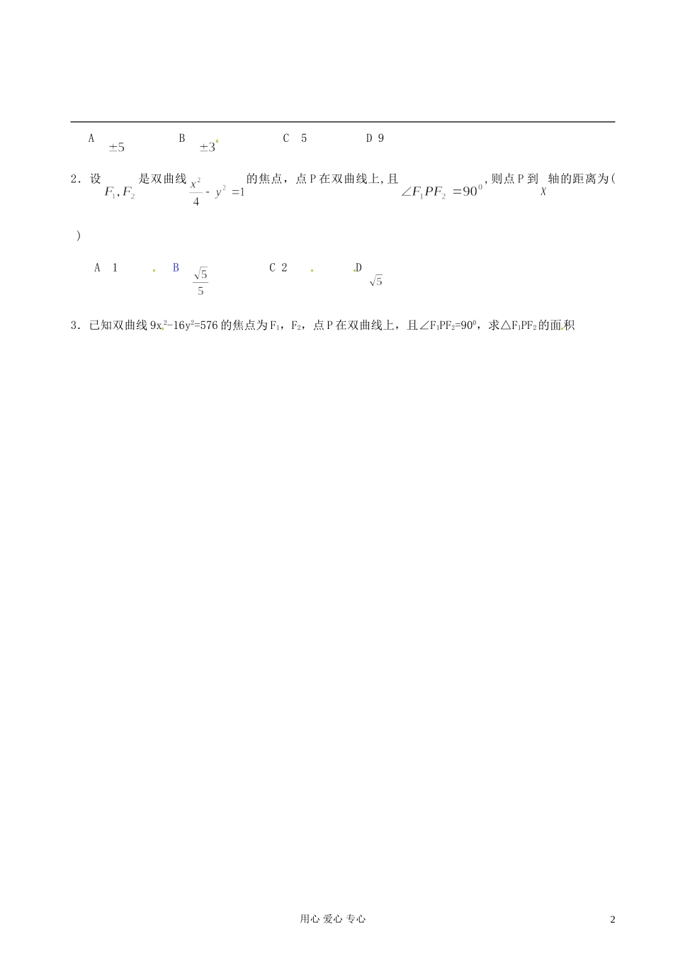 江苏省扬州市第一中学高二数学《双曲线及其标准方程（三）》学案 苏教版_第2页