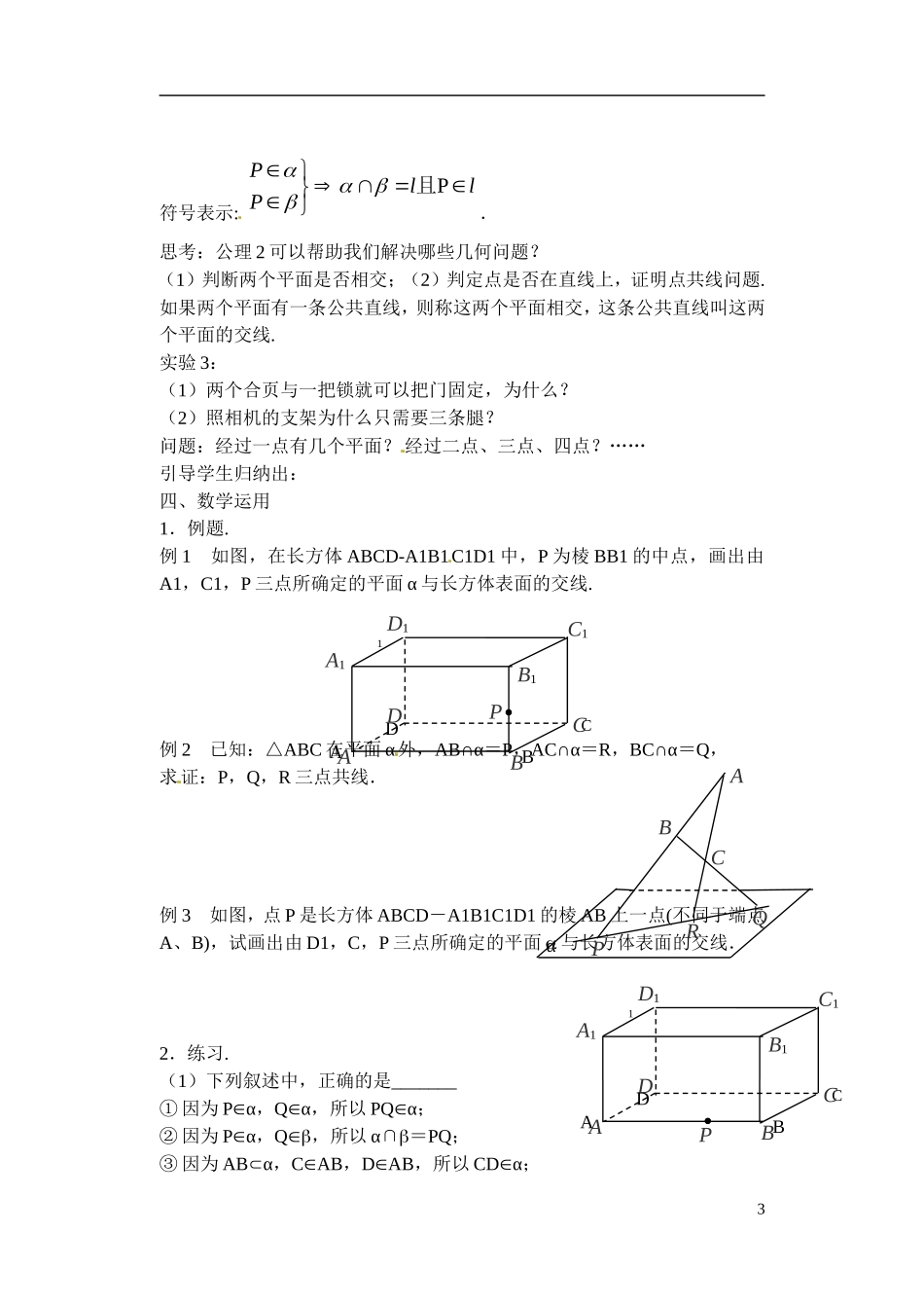 江苏省滨海县明达中学高中数学 1.2.1 平面的基本性质教案（1）苏教版必修2_第3页