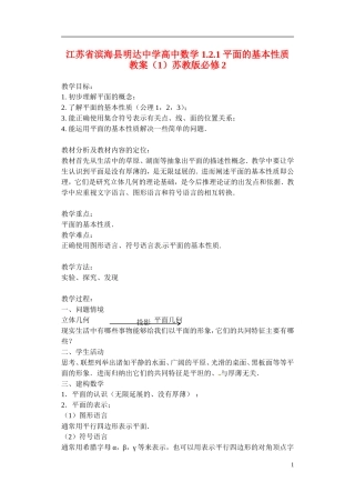 江苏省滨海县明达中学高中数学 1.2.1 平面的基本性质教案（1）苏教版必修2