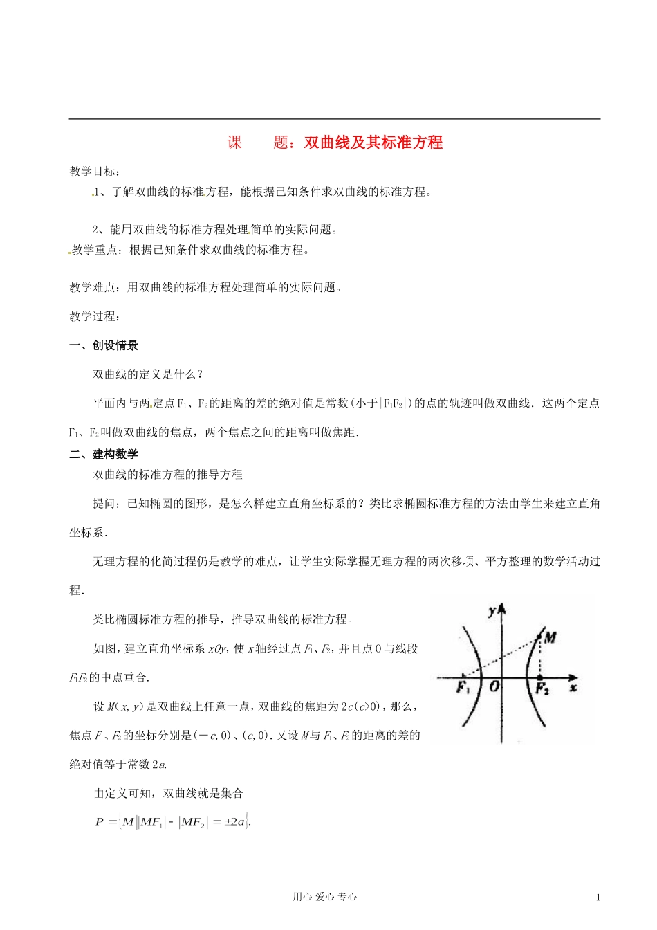 江苏省扬州市第一中学高二数学《双曲线及其标准方程（一）》学案 苏教版_第1页