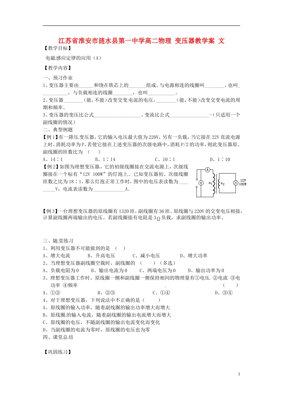 江苏省淮安市涟水县第一中学高二物理 变压器教学案 文 _第1页
