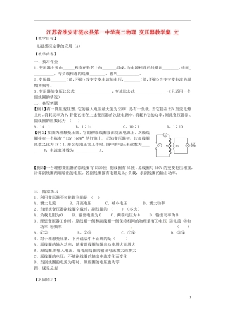 江苏省淮安市涟水县第一中学高二物理 变压器教学案 文 