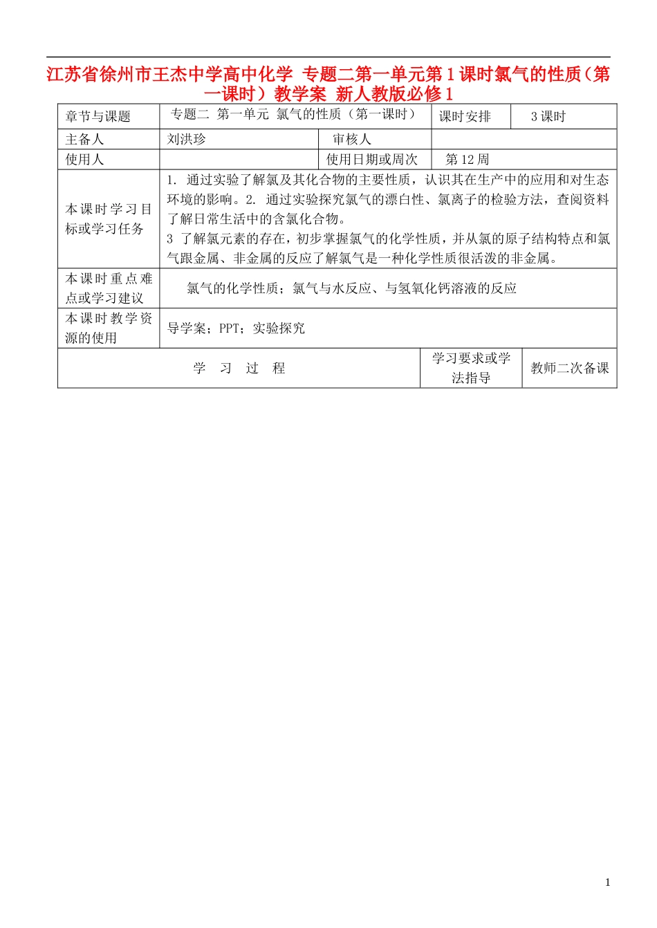 江苏省徐州市王杰中学高中化学 专题二第一单元第1课时氯气的性质（第一课时）教学案 新人教版必修1_第1页