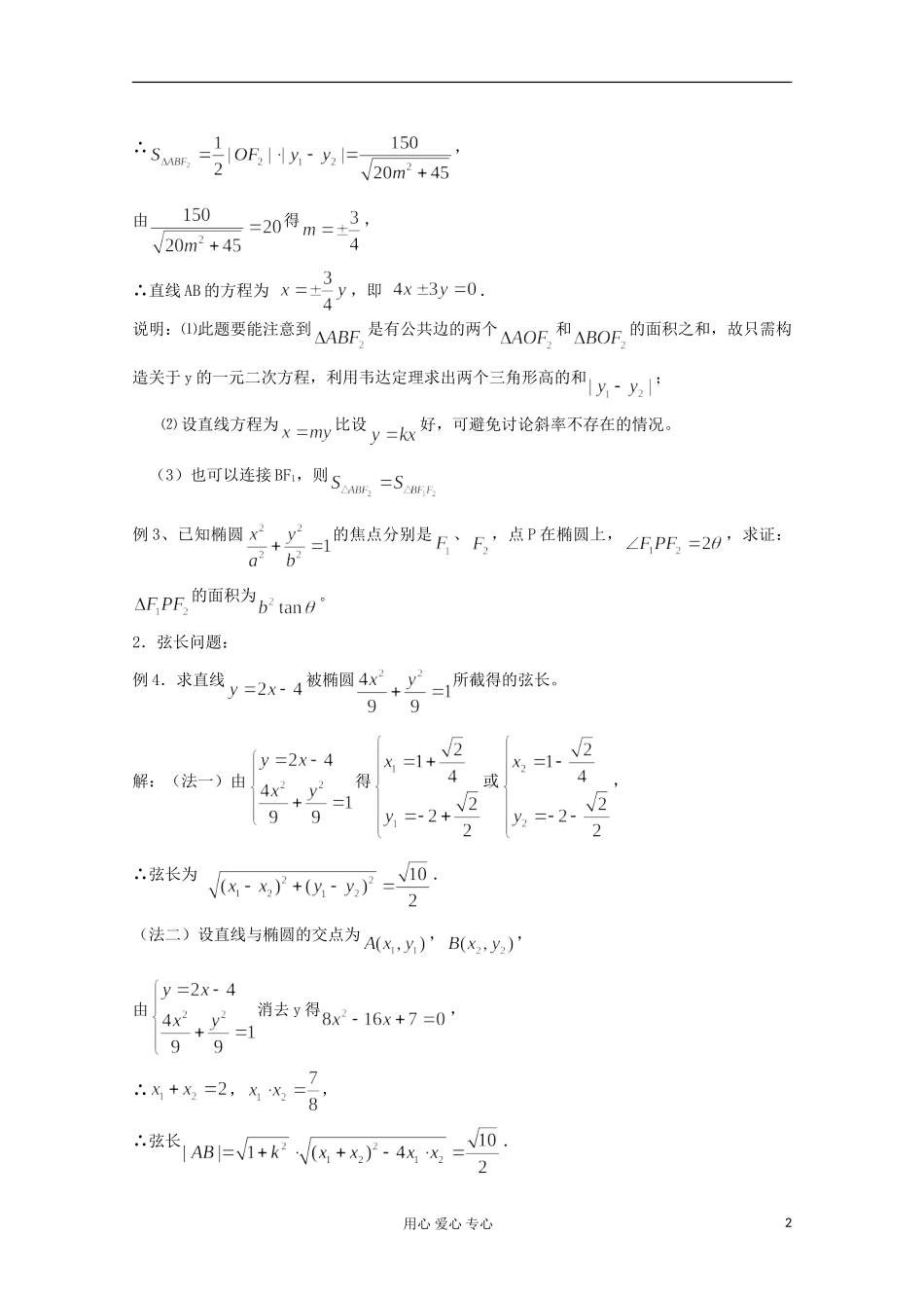 江苏省扬州市第一中学高二数学《椭圆与直线的位置关系 （一）》学案 苏教版_第2页