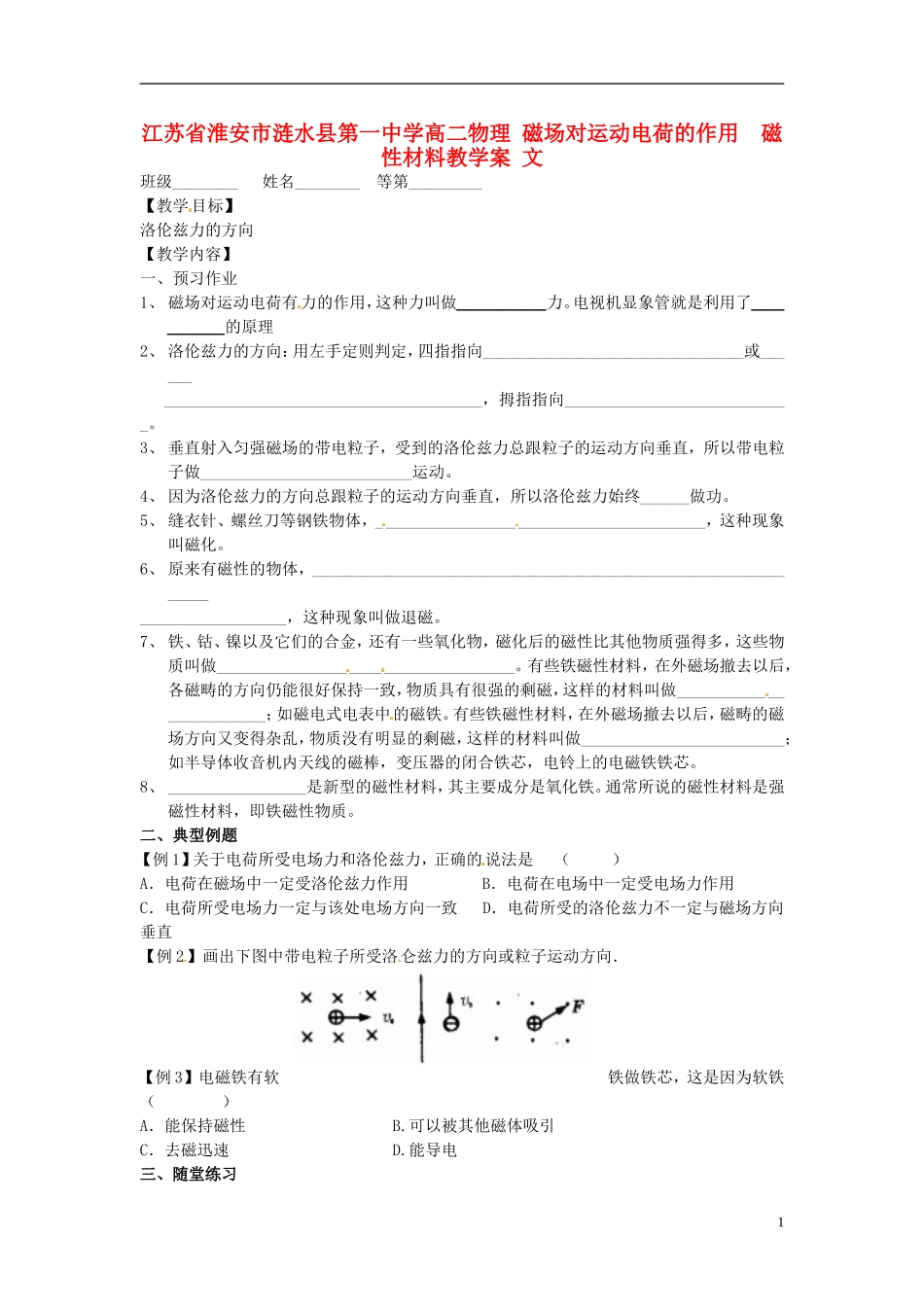 江苏省淮安市涟水县第一中学高二物理 磁场对运动电荷的作用 磁性材料教学案 文_第1页