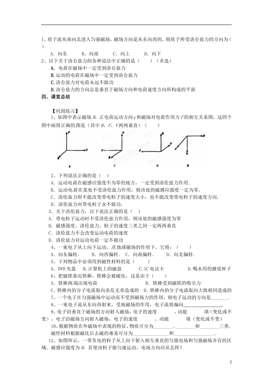江苏省淮安市涟水县第一中学高二物理 磁场对运动电荷的作用 磁性材料教学案 文_第2页