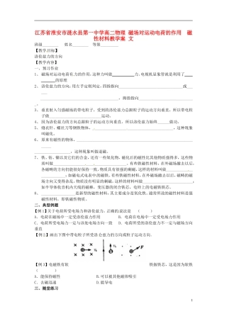 江苏省淮安市涟水县第一中学高二物理 磁场对运动电荷的作用 磁性材料教学案 文
