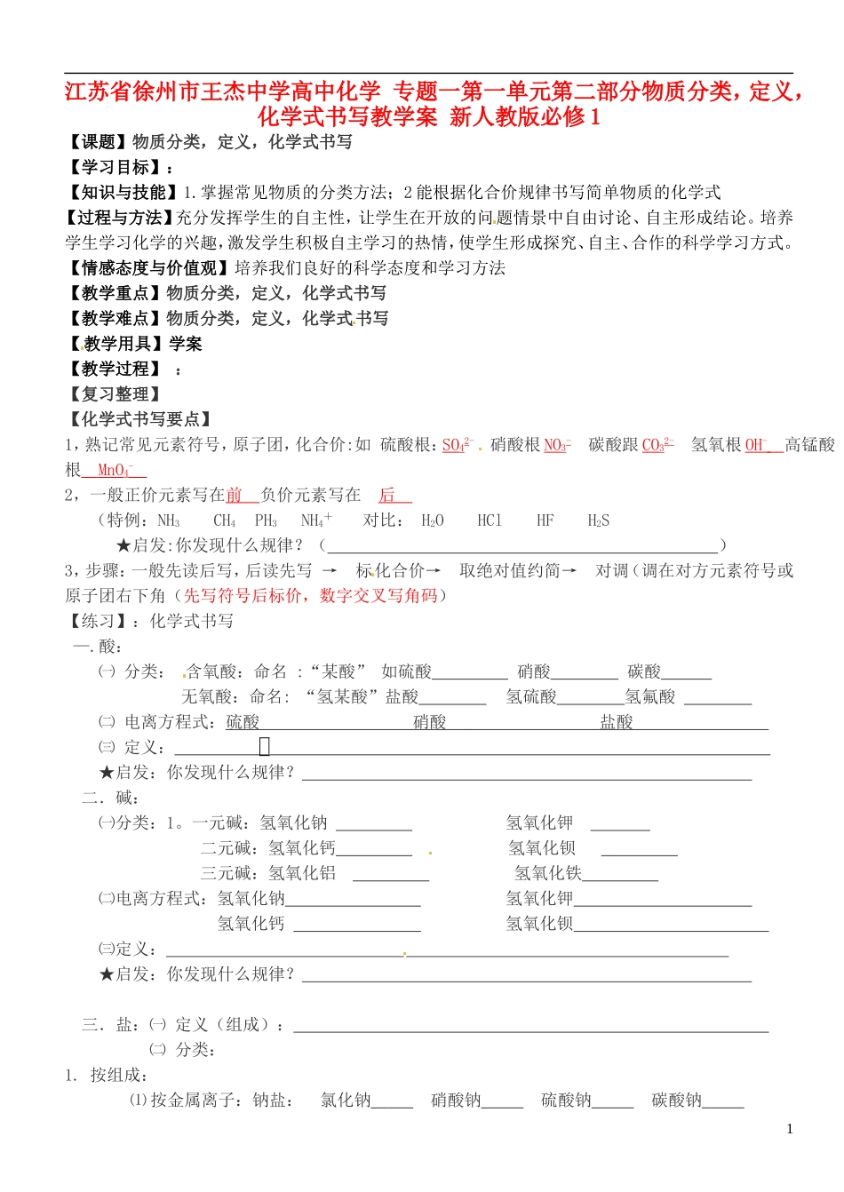 江苏省徐州市王杰中学高中化学 专题一第一单元第二部分物质分类，定义，化学式书写教学案 新人教版必修1_第1页