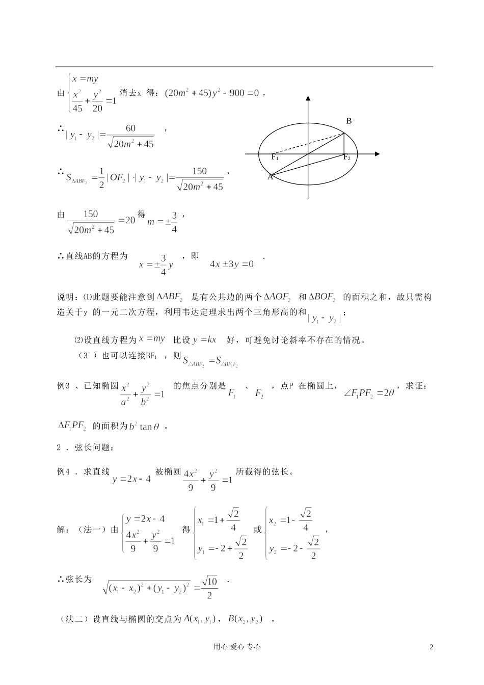 江苏省扬州市第一中学高二数学《椭圆与直线的位置关系（1）》学案 苏教版_第2页