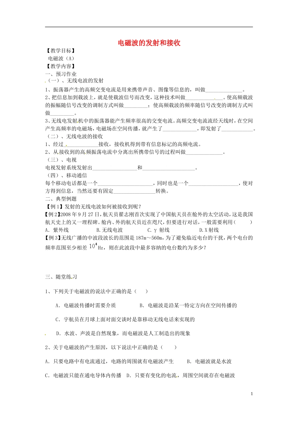 江苏省淮安市涟水县第一中学高二物理 电磁波的发射和接收教学案 文 _第1页