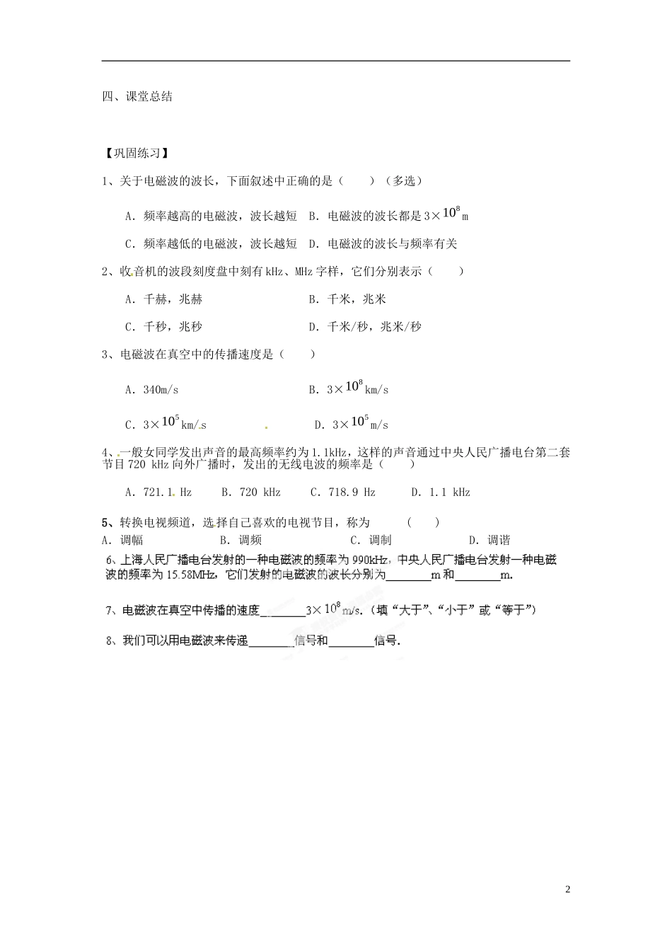 江苏省淮安市涟水县第一中学高二物理 电磁波的发射和接收教学案 文 _第2页