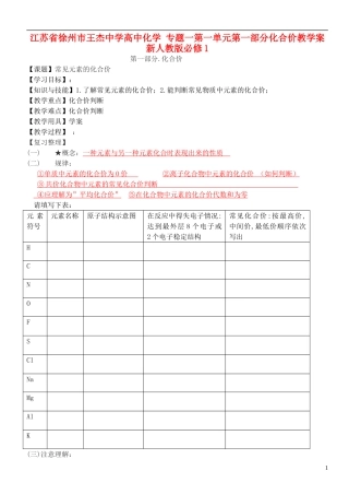 江苏省徐州市王杰中学高中化学 专题一第一单元第一部分化合价教学案 新人教版必修1