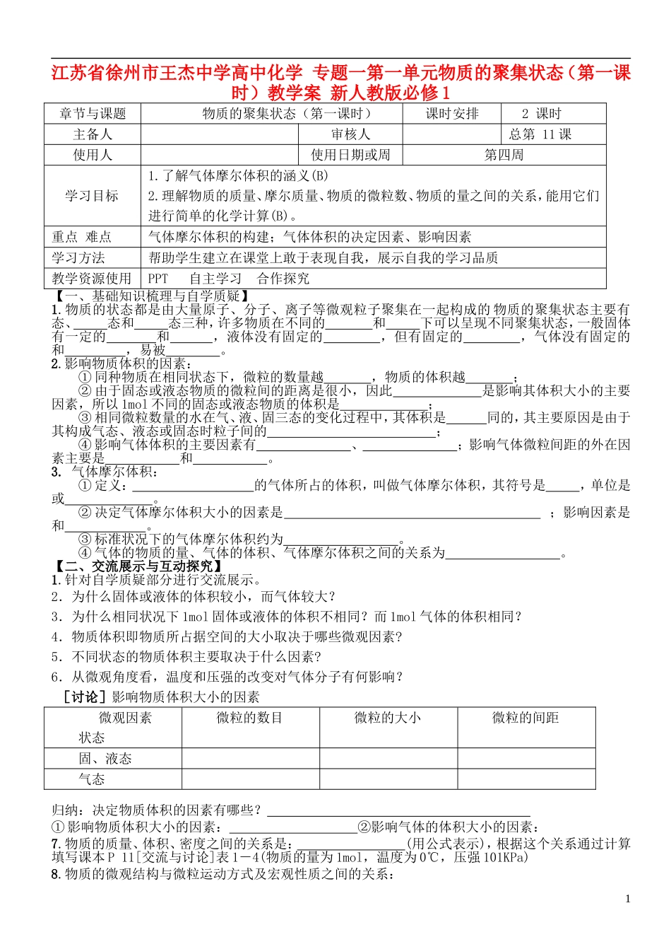 江苏省徐州市王杰中学高中化学 专题一第一单元物质的聚集状态（第一课时）教学案 新人教版必修1_第1页