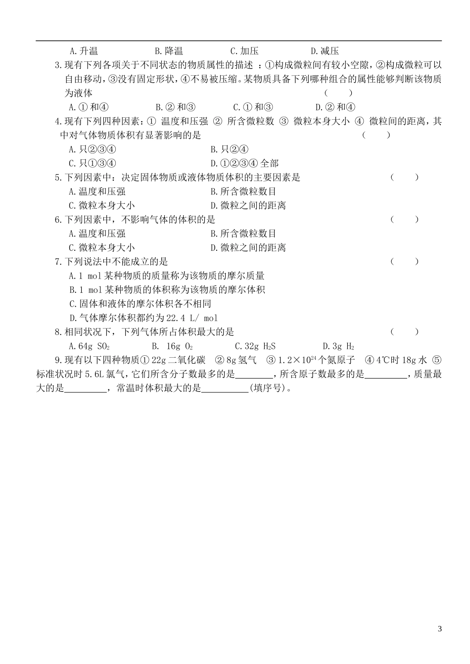 江苏省徐州市王杰中学高中化学 专题一第一单元物质的聚集状态（第一课时）教学案 新人教版必修1_第3页